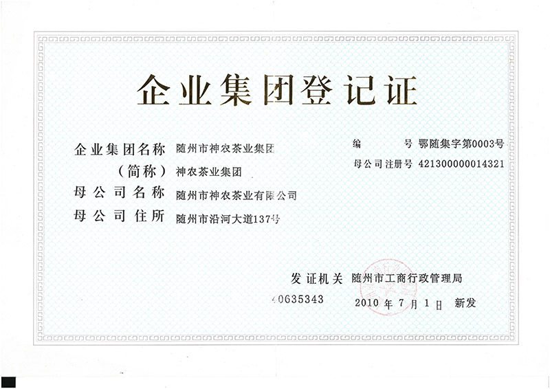 神農茶業集團登記證